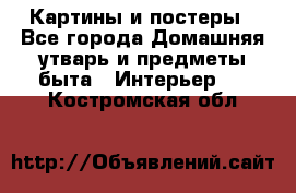 Картины и постеры - Все города Домашняя утварь и предметы быта » Интерьер   . Костромская обл.